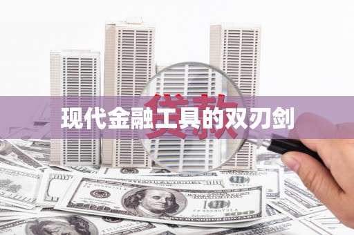 双台子现代金融工具的双刃剑
