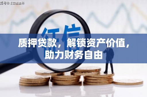 双台子质押贷款，解锁资产价值，助力财务自由