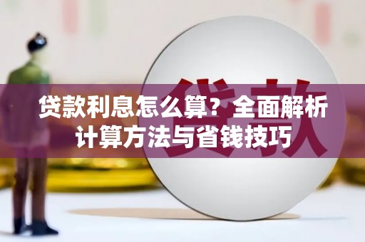 双台子贷款利息怎么算？全面解析计算方法与省钱技巧