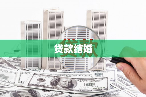 双台子贷款结婚