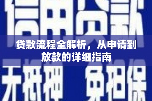 双台子贷款流程全解析，从申请到放款的详细指南