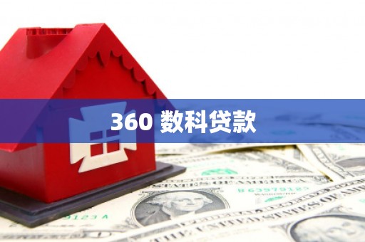 双台子360 数科贷款