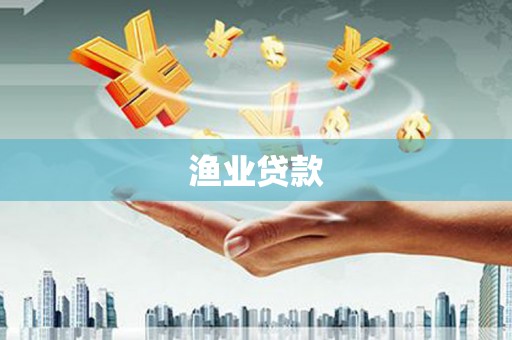 双台子渔业贷款