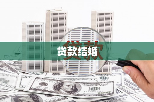 双台子贷款结婚
