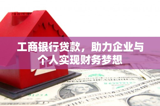 双台子工商银行贷款，助力企业与个人实现财务梦想