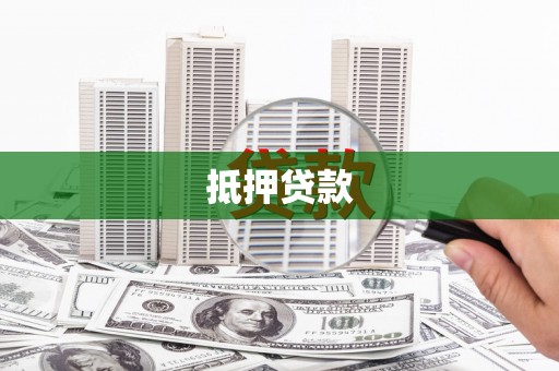 双台子抵押贷款