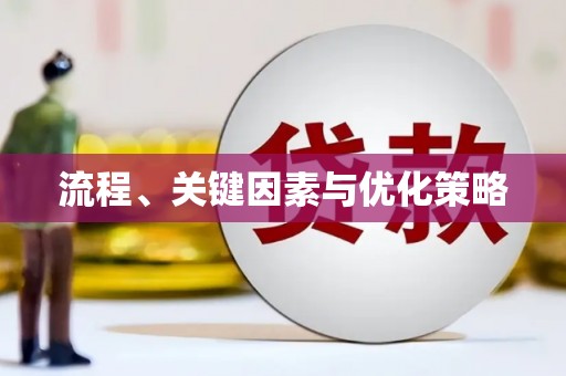 双台子流程、关键因素与优化策略