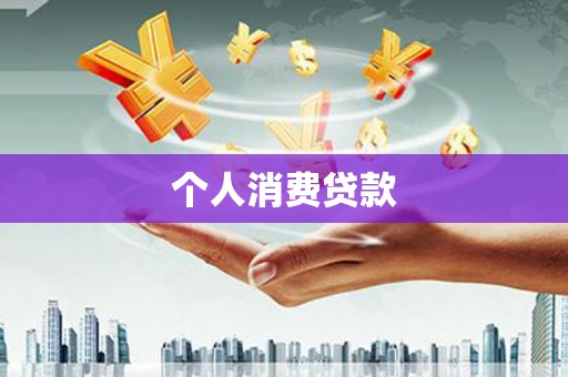 双台子个人消费贷款