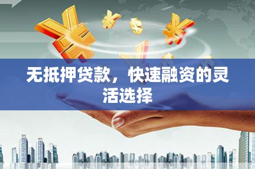 双台子无抵押贷款，快速融资的灵活选择