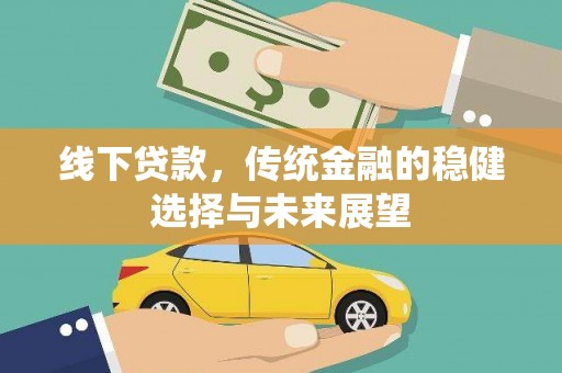双台子线下贷款，传统金融的稳健选择与未来展望