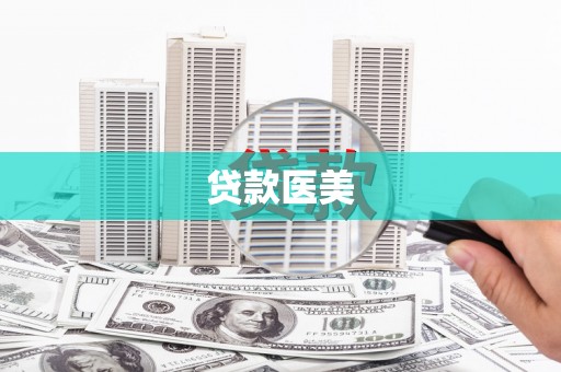 双台子贷款医美