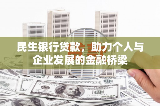 双台子民生银行贷款，助力个人与企业发展的金融桥梁