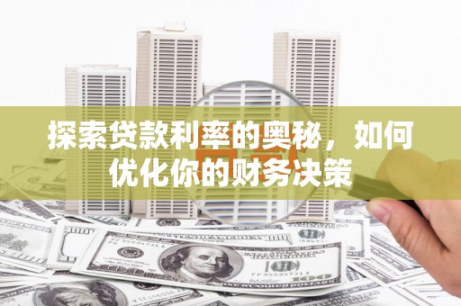 双台子探索贷款利率的奥秘，如何优化你的财务决策