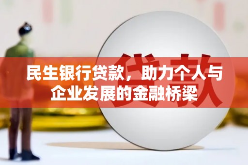 双台子民生银行贷款，助力个人与企业发展的金融桥梁