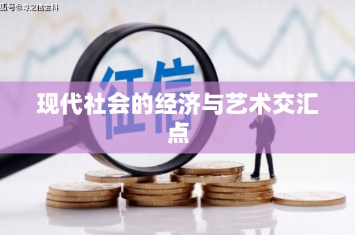 双台子现代社会的经济与艺术交汇点