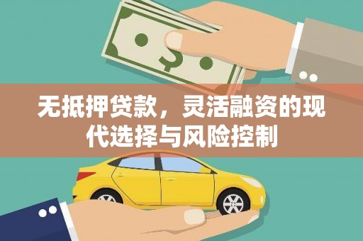 双台子无抵押贷款，灵活融资的现代选择与风险控制