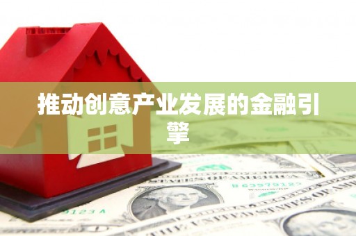 双台子推动创意产业发展的金融引擎