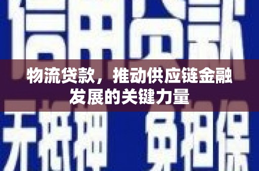 双台子物流贷款，推动供应链金融发展的关键力量
