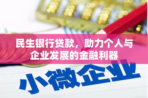 双台子民生银行贷款，助力个人与企业发展的金融利器