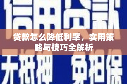 双台子贷款怎么降低利率，实用策略与技巧全解析
