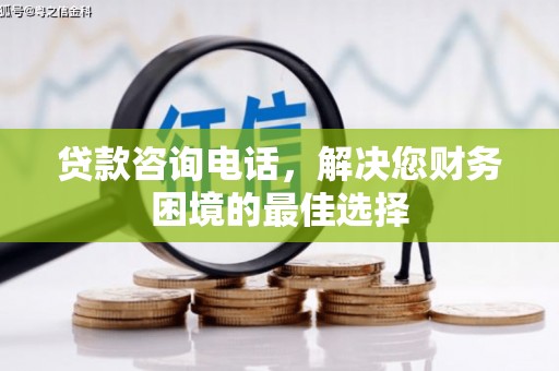 双台子贷款咨询电话，解决您财务困境的最佳选择