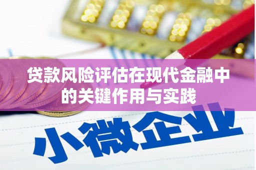 双台子贷款风险评估在现代金融中的关键作用与实践