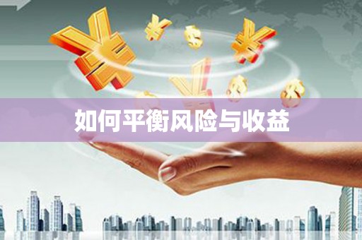 双台子如何平衡风险与收益