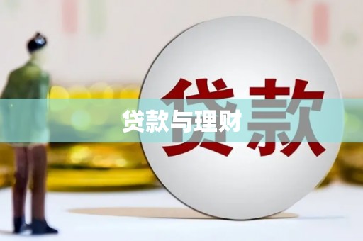 双台子贷款与理财