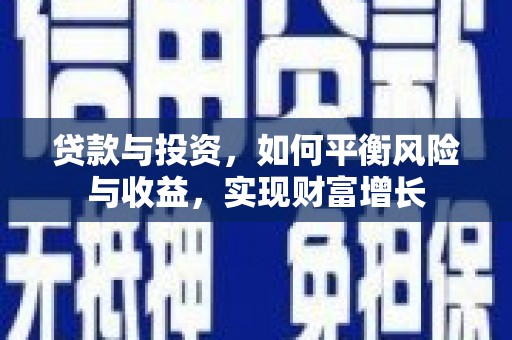 双台子贷款与投资，如何平衡风险与收益，实现财富增长