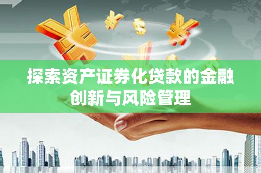 双台子探索资产证券化贷款的金融创新与风险管理