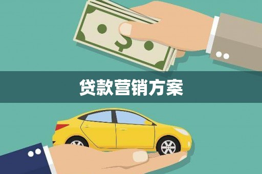 双台子贷款营销方案