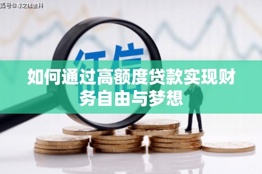 双台子如何通过高额度贷款实现财务自由与梦想