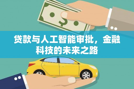 双台子贷款与人工智能审批，金融科技的未来之路