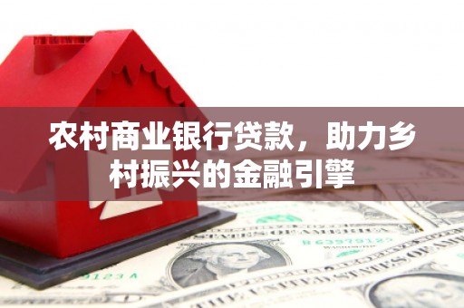 双台子农村商业银行贷款，助力乡村振兴的金融引擎