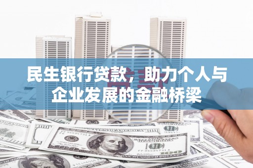 双台子民生银行贷款，助力个人与企业发展的金融桥梁