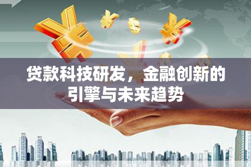 双台子贷款科技研发，金融创新的引擎与未来趋势