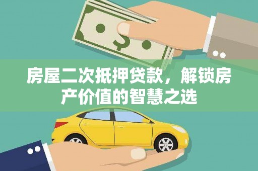 双台子房屋二次抵押贷款，解锁房产价值的智慧之选