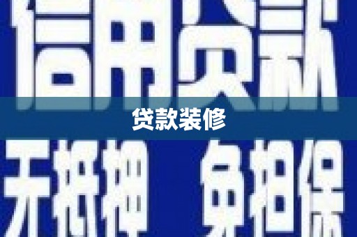 双台子贷款装修