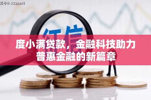 双台子度小满贷款，金融科技助力普惠金融的新篇章