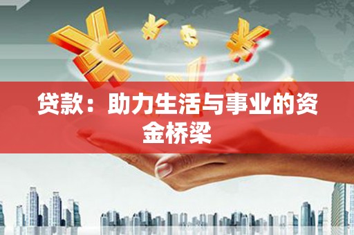 双台子贷款：助力生活与事业的资金桥梁