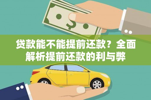 双台子贷款能不能提前还款？全面解析提前还款的利与弊