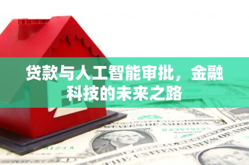 双台子贷款与人工智能审批，金融科技的未来之路