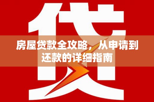 双台子房屋贷款全攻略，从申请到还款的详细指南