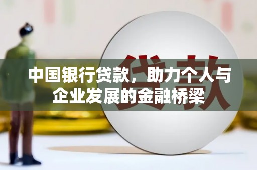 双台子中国银行贷款，助力个人与企业发展的金融桥梁