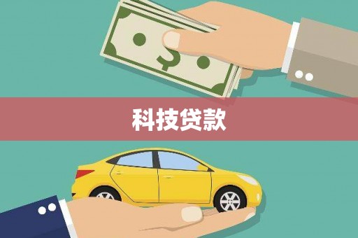 双台子科技贷款