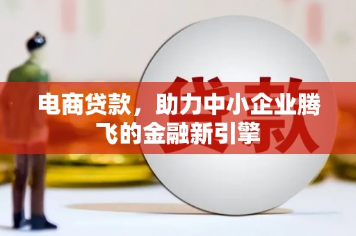 双台子电商贷款，助力中小企业腾飞的金融新引擎