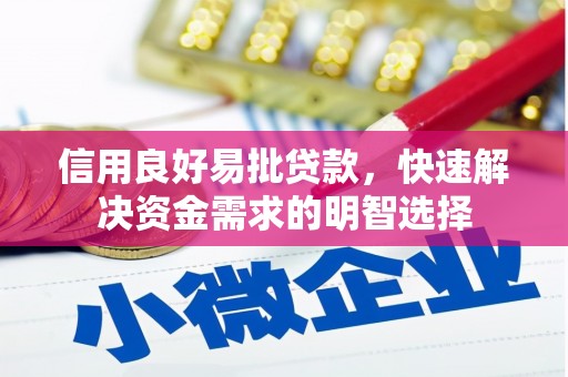 双台子信用良好易批贷款，快速解决资金需求的明智选择