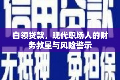 双台子白领贷款，现代职场人的财务救星与风险警示