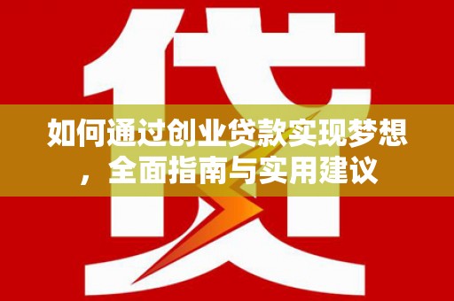 双台子如何通过创业贷款实现梦想，全面指南与实用建议