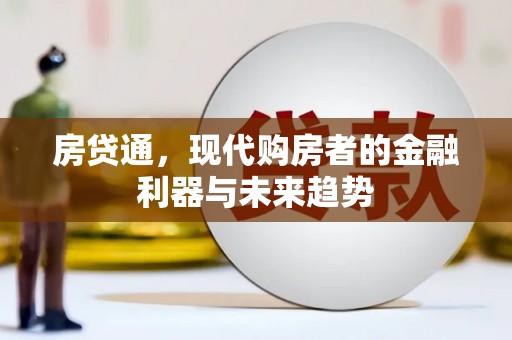 双台子房贷通，现代购房者的金融利器与未来趋势